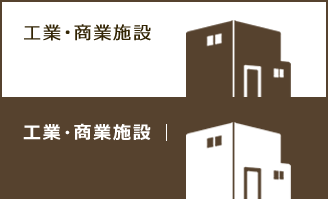 工業・商業施設