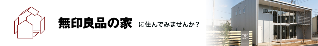 無印良品の家に住んでみませんか？