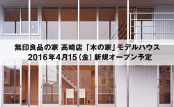 群馬県高崎市に、群馬県初の無印良品の家 高崎店「木の家」モデルハウスが 新規オープンいたします。